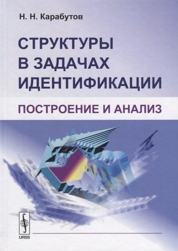 

Структуры в задачах идентификации Построение и анализ (Карабутов)