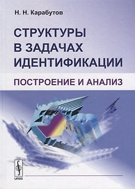 Структуры в задачах идентификации Построение и анализ (Карабутов)