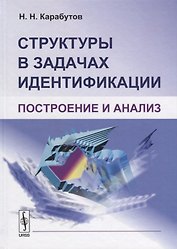 Структуры в задачах идентификации Построение и анализ (Карабутов)