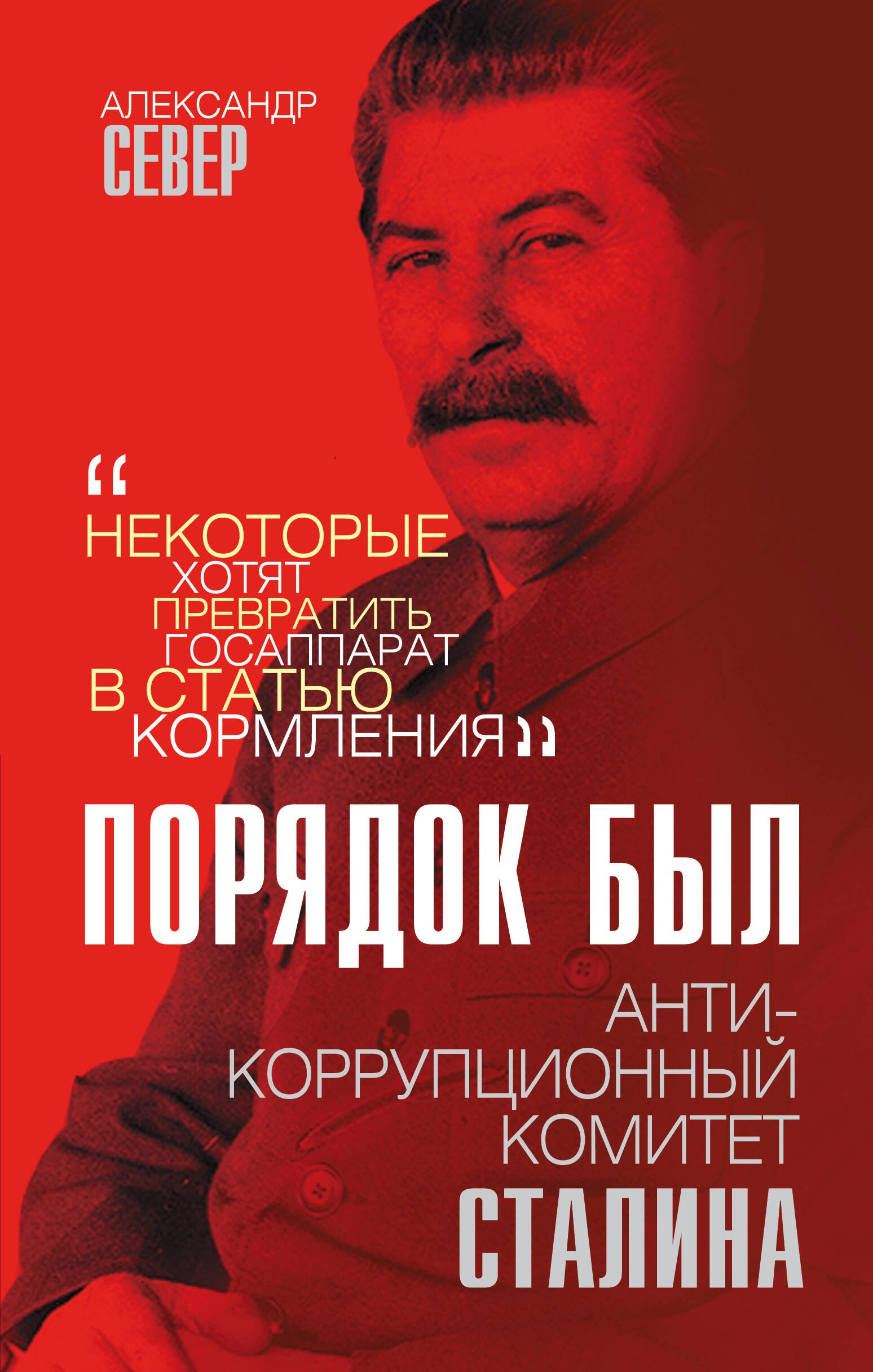 

Порядок был. Антикоррупционный комитет Сталина
