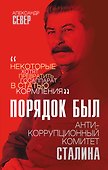 Порядок был. Антикоррупционный комитет Сталина - 0