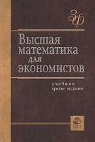 Высшая математика для экономистов: Учебник. 3-е изд.