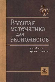 Высшая математика для экономистов: Учебник. 3-е изд.