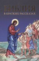 Библия в кратких рассказах