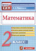 Математика. 2 класс. Контрольно-измерительные материалы - 0