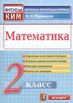 Математика. 2 класс. Контрольно-измерительные материалы