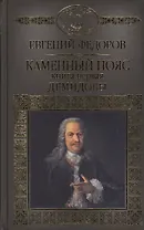 История России в романах, Том 024, Е.А.Федоров, Демидовы