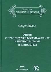 Учение о процессуальных возражениях и процессуальные предпосылки
