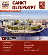 Города моей страны. Санкт-Петербург.12 демонстрационных картинок с текстом на обороте