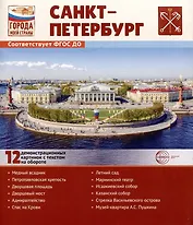 Города моей страны. Санкт-Петербург.12 демонстрационных картинок с текстом на обороте