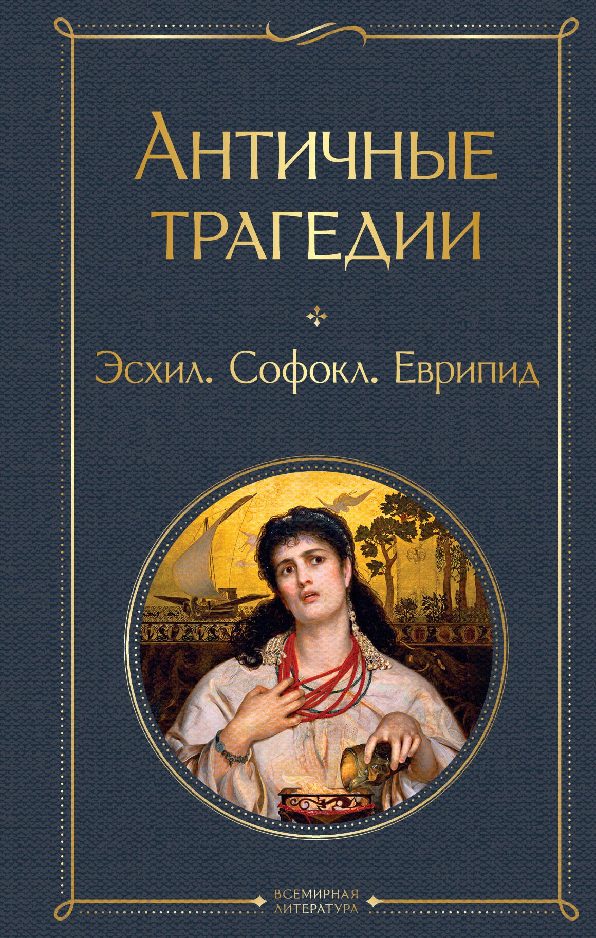 

Античные трагедии