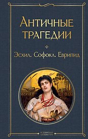 Античные трагедии