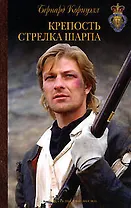 Крепость стрелка Шарпа