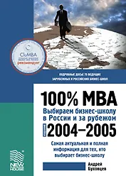 100% МВА Выбираем бизнес-школу в России и за рубежом издание 2004-2005