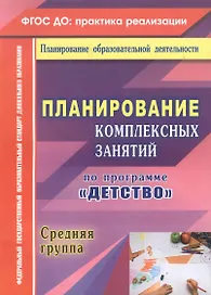 Планирование комплексных занятий по программе "Детство". Средняя группа. ФГОС ДО