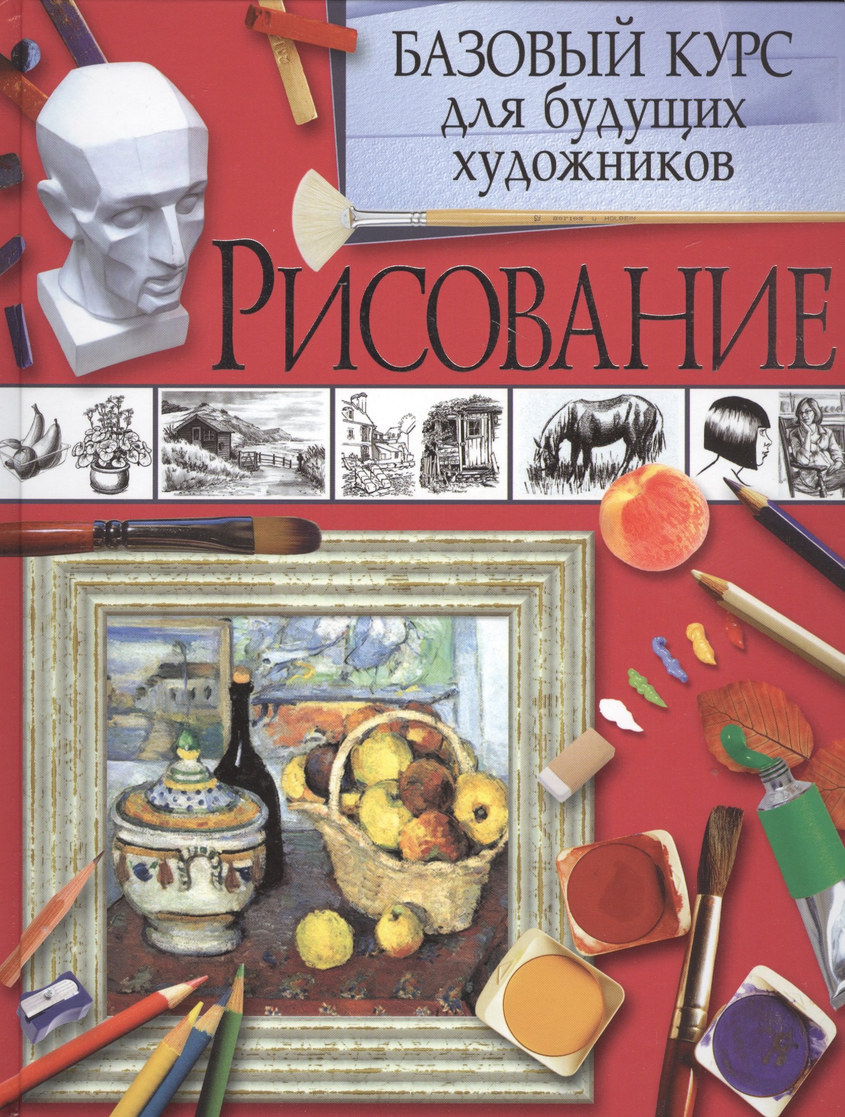 

Рисование. Базовый курс для будущих художников