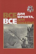 Все для фронта, все для победы!