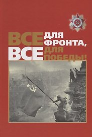 Все для фронта, все для победы!