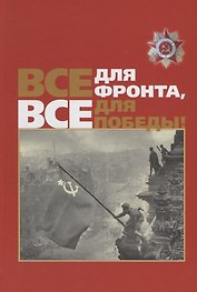 Все для фронта, все для победы!
