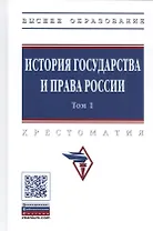 История государства и права России. Хрестоматия в 3-х томах. Том 1