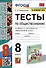 Тесты по обществознанию. 8 класс. К учебнику Л.Н. Боголюбова и др. - 0