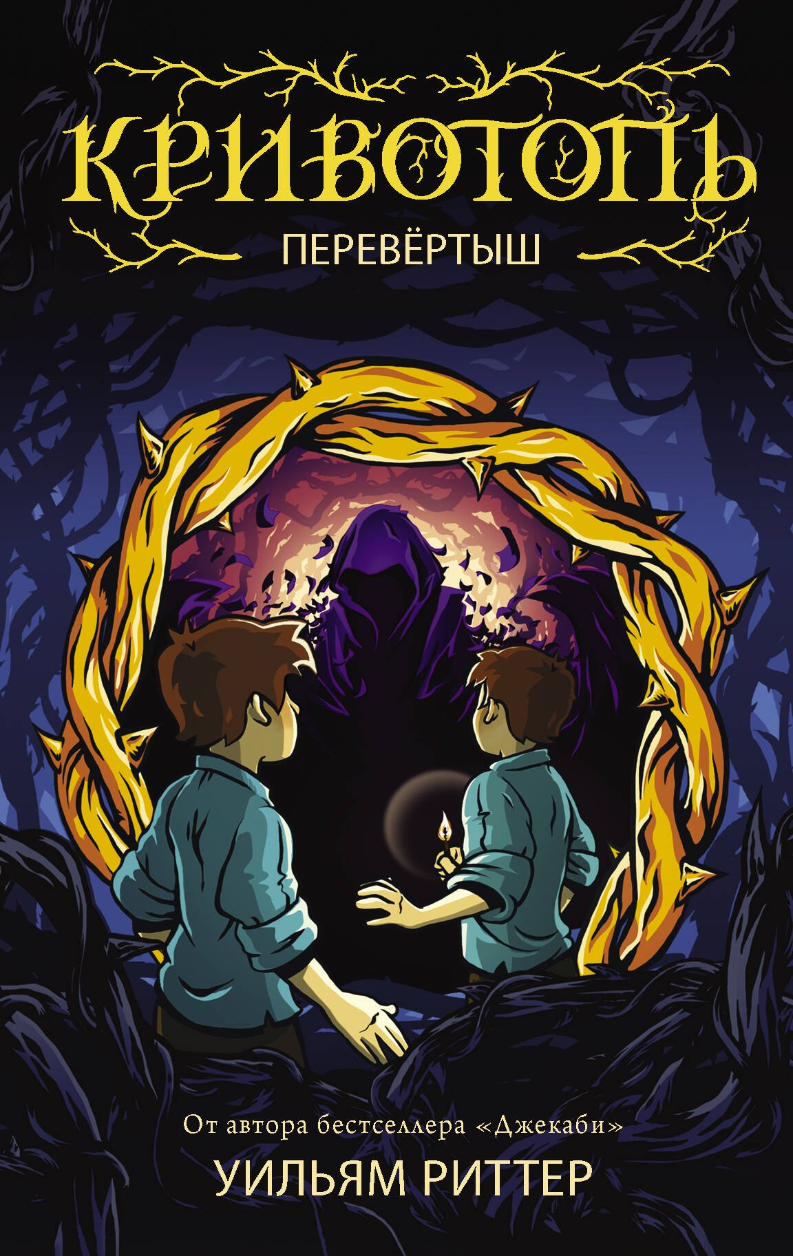 

Кривотопь. Перевёртыш