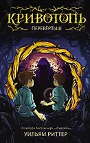 Кривотопь. Перевёртыш