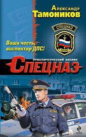 Ваша честь, инспектор ДПС!