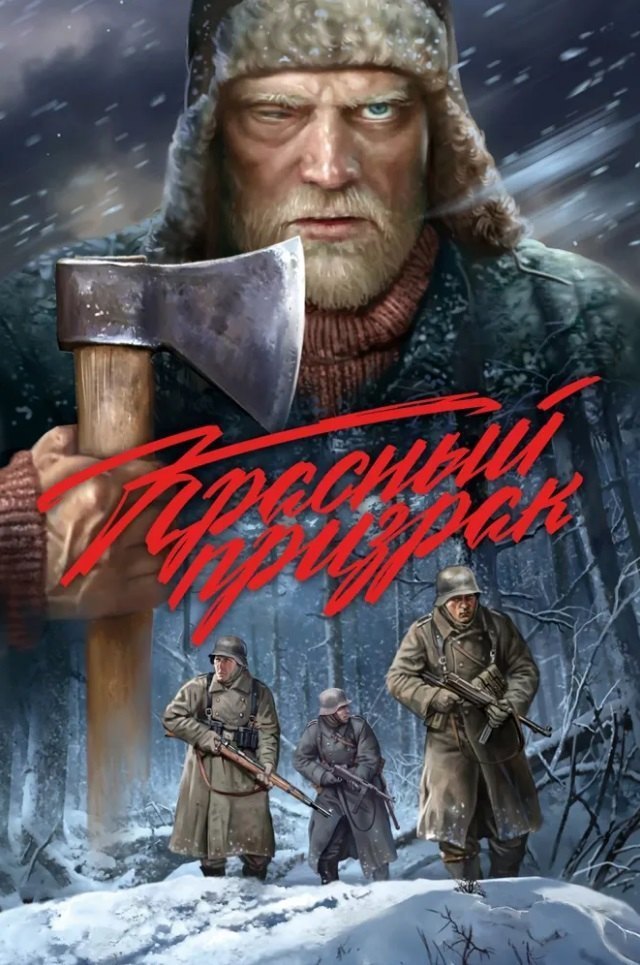 

Красный призрак