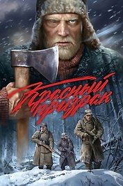 Красный призрак