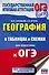География в таблицах и схемах для подготовки к ОГЭ. 5-9 классы - 0