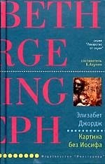 Картина без Иосифа