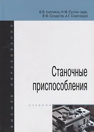 Станочные приспособления