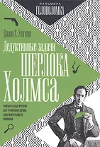 Дедуктивные задачи Шерлока Холмса