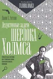 Дедуктивные задачи Шерлока Холмса