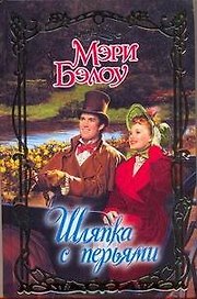 Очар.Шляпка с перьями