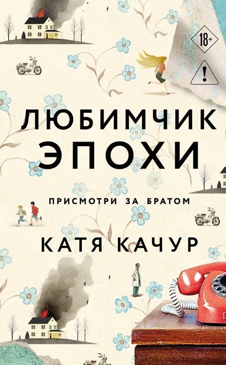 

Любимчик Эпохи (с автографом)