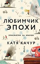 Любимчик Эпохи