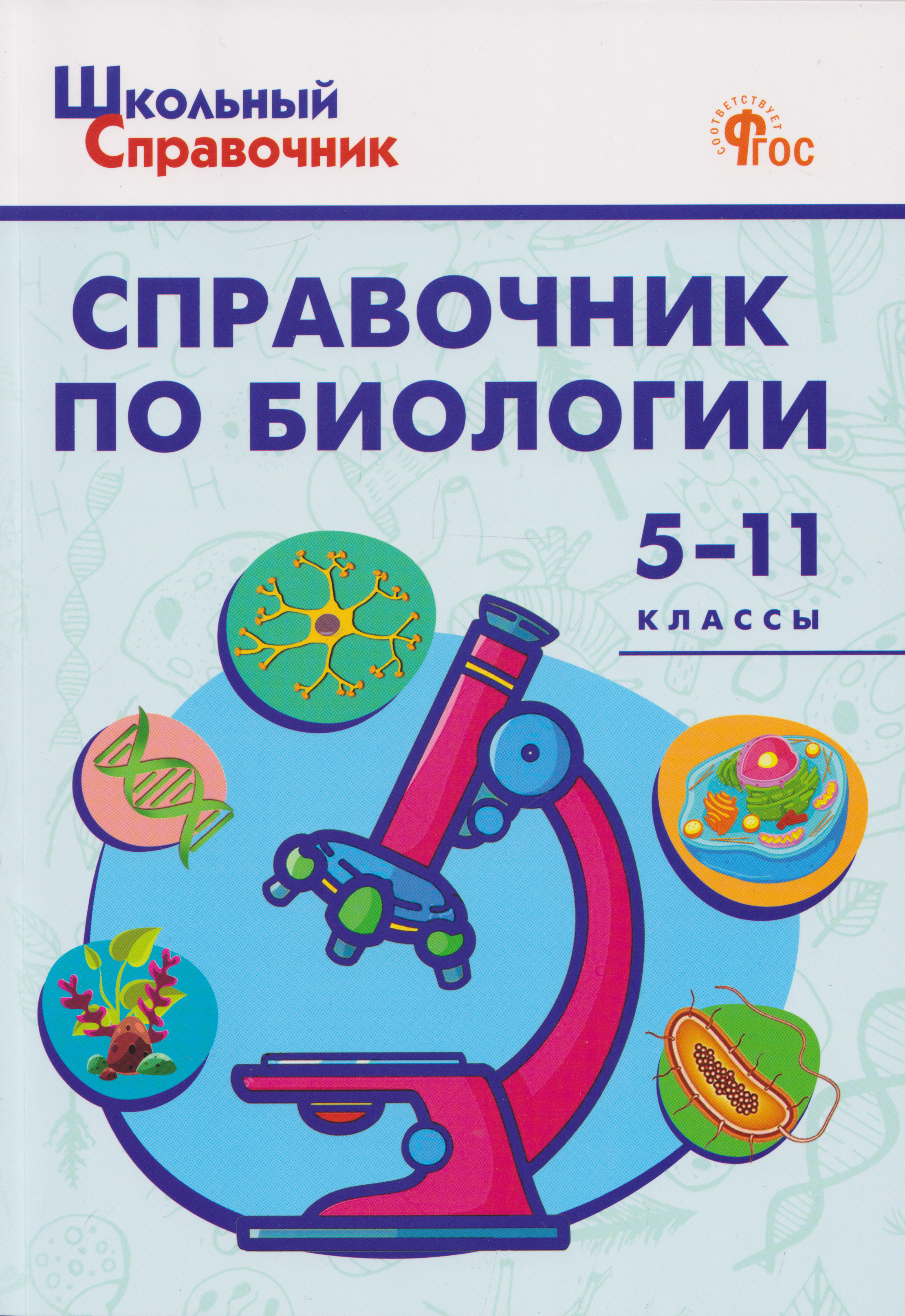 Справочник по биологии 5-11 классы