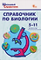 Справочник по биологии 5-11 классы - 0
