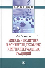 Мораль и политика в контексте духовных и интеллектуальных традиций: Монография