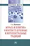 Мораль и политика в контексте духовных и интеллектуальных традиций: Монография - 0
