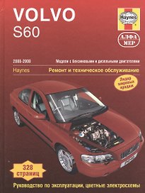 Volvo S60  2000-2008. Ремонт и техничекое обслуживание.