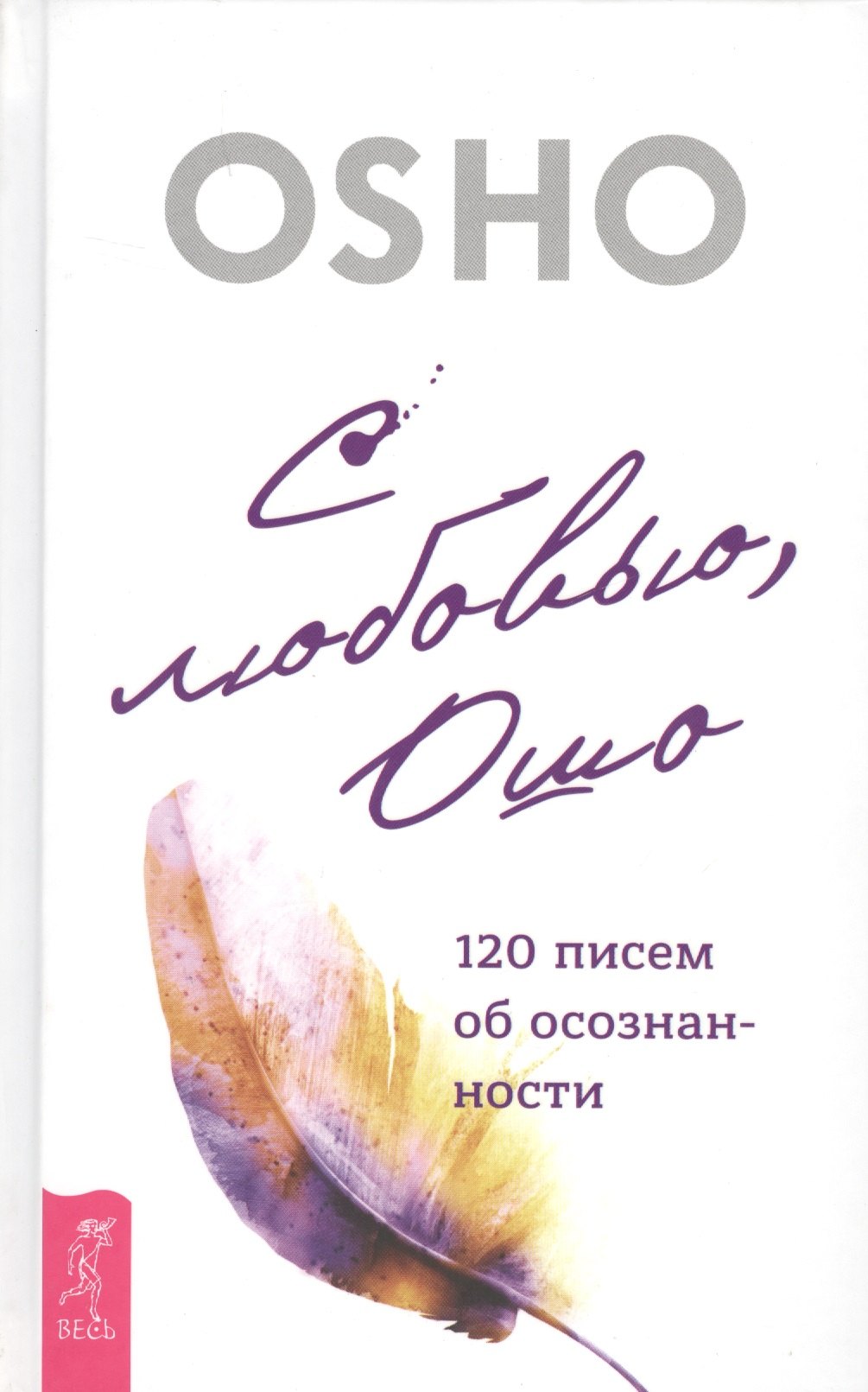 

С любовью, Ошо: 120 писем об осознанности