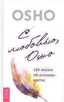С любовью, Ошо: 120 писем об осознанности