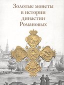 Золотые монеты в истории династии Романовых. Каталог выставки - 0