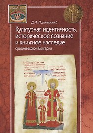 Культурная идентичность,историческое сознание и книжное наследие средневековой Болгарии