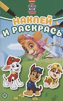 Щенячий патруль. Наклей и раскрась