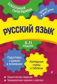 Русский язык: 5-11 классы - 0
