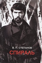 Спираль